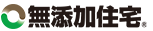 無添加住宅